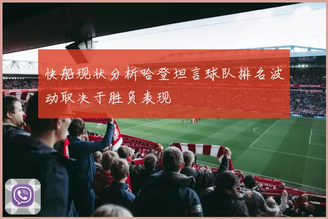 快船现状分析哈登坦言球队排名波动取决于胜负表现