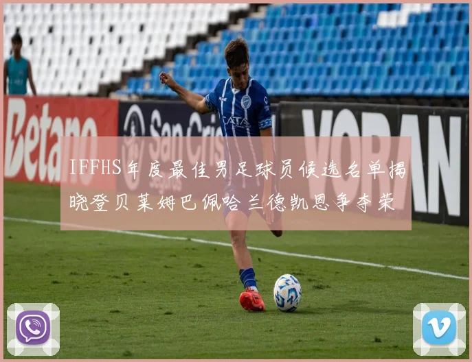 IFFHS年度最佳男足球员候选名单揭晓登贝莱姆巴佩哈兰德凯恩争夺荣誉