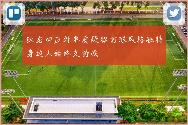 狄龙回应外界质疑称打球风格独特身边人始终支持我