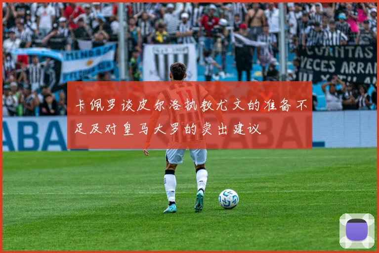 卡佩罗谈皮尔洛执教尤文的准备不足及对皇马大罗的卖出建议
