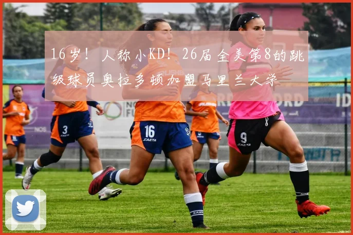 16岁！人称小KD！26届全美第8的跳级球员奥拉多顿加盟马里兰大学