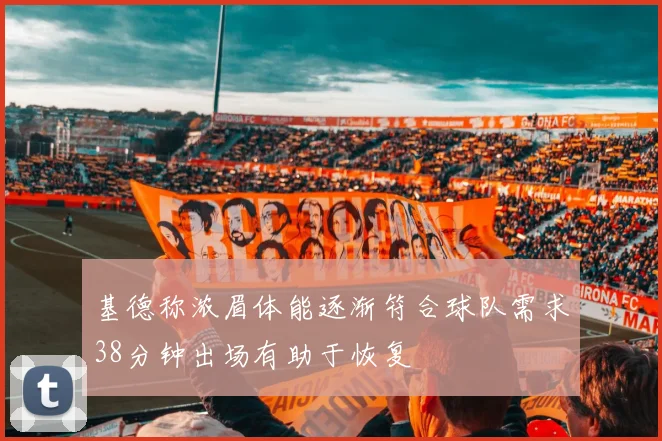 基德称浓眉体能逐渐符合球队需求38分钟出场有助于恢复